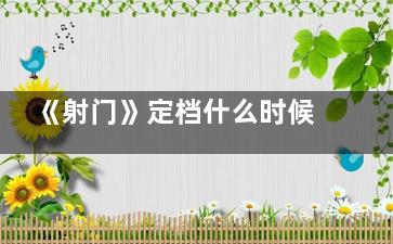《射门》定档什么时候 射门啥时候上线